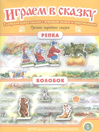 Русские народные сказки: Репка. Колобок. Театрализация сказок с игровым полем и персонажами