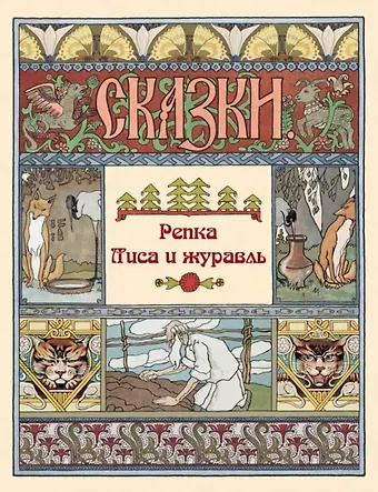Репка. Лиса и журавль. Сказки
