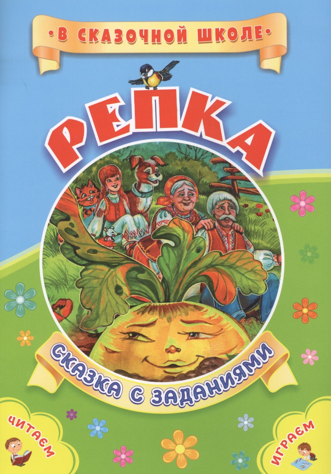 None ФГОС ДО Репка. Сказка с заданиями. Развивающие игры и занимательные задания по мотивам сказки. 16 ст