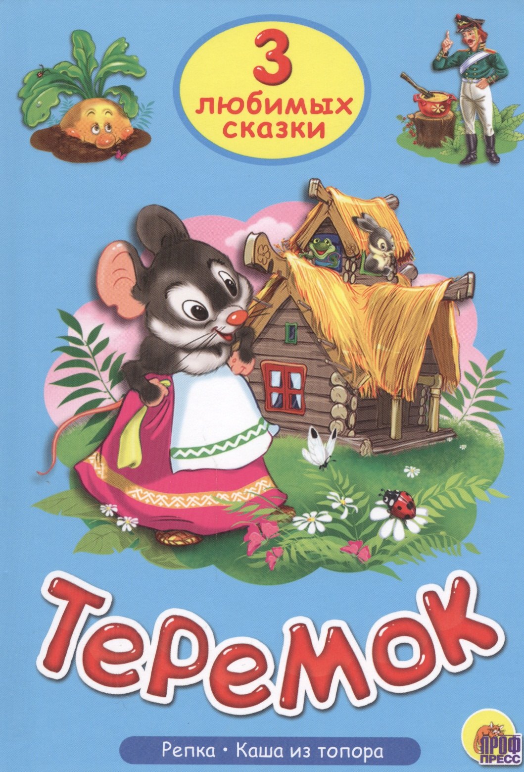 None Три любимых сказки. Теремок