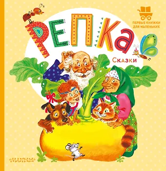 Константин Дмитриевич Ушинский Репка. Русские народные сказки