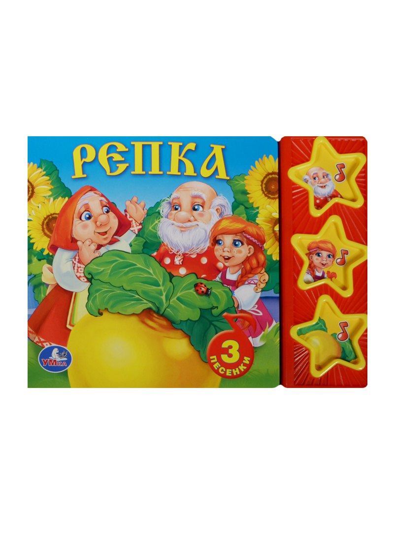 Кристина Хомякова Русские народные сказки. репка. (3 музыкальные кнопки).