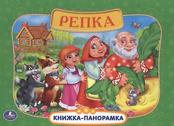 Анна Козырь Русские Народные Сказки. Репка. (Картонная Книжка-Панорамка + Поп+Ап).