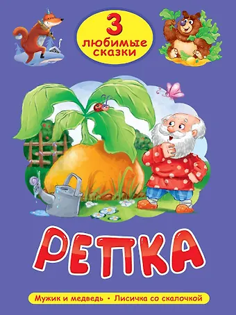 3 любимые сказки. Репка