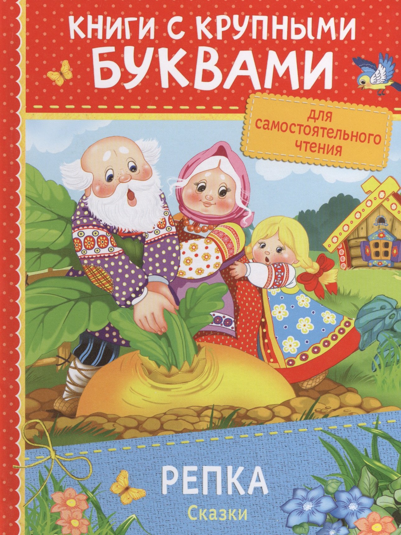 Александр Николаевич Афанасьев Репка. Сказки