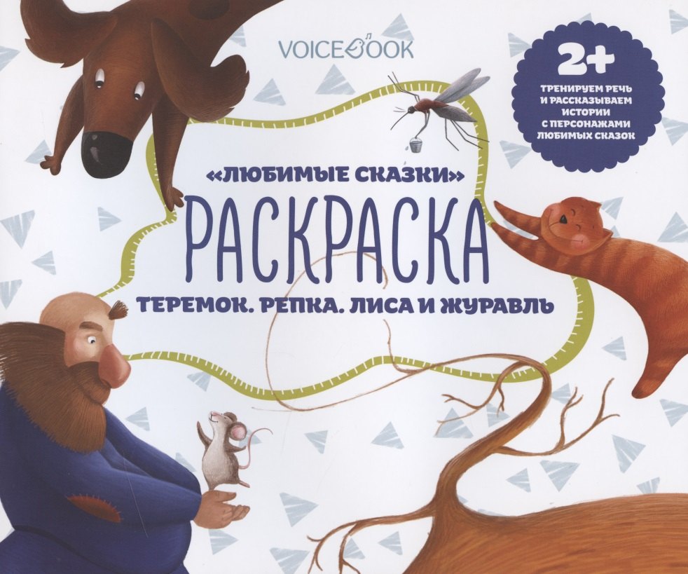None Р Любимые сказки Теремок Репка Лиса и журавль (2+) (м)