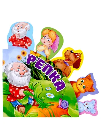 СКАЗКИ С ЗАКЛАДКАМИ. РЕПКА