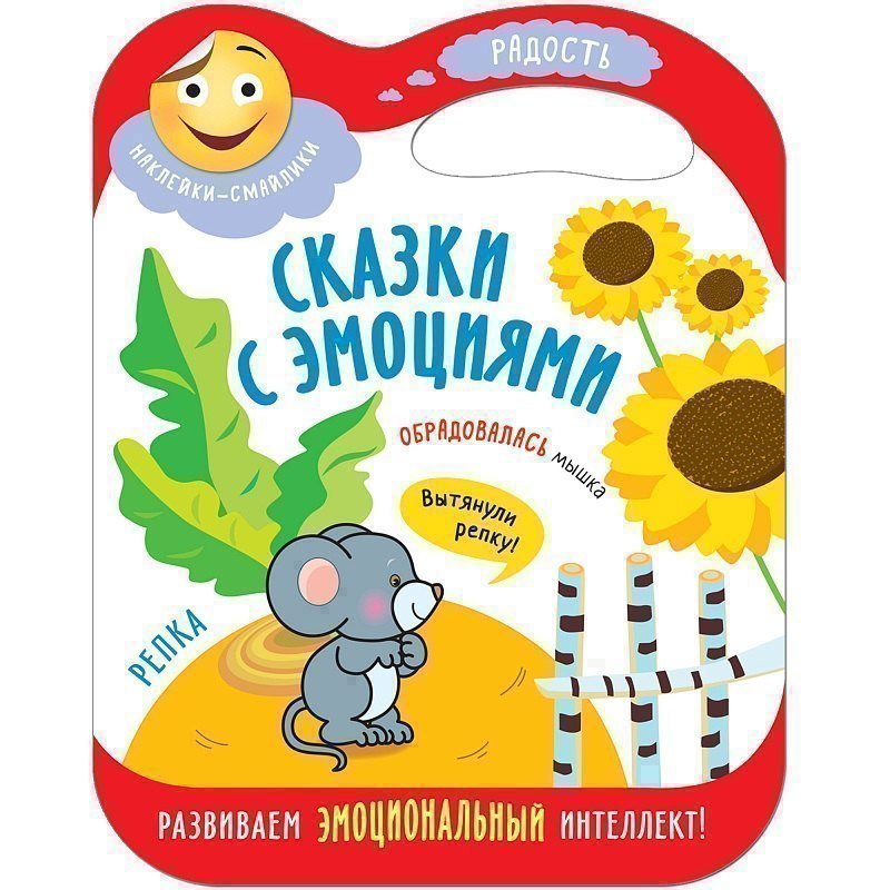 None Сказки с эмоциями. Репка