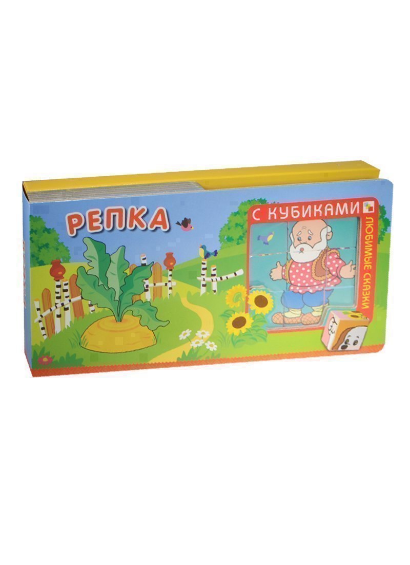 None Любимые сказки с кубиками. Репка