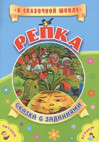 ФГОС ДО Репка. Сказка с заданиями. Развивающие игры и занимательные задания по мотивам сказки. 16 ст